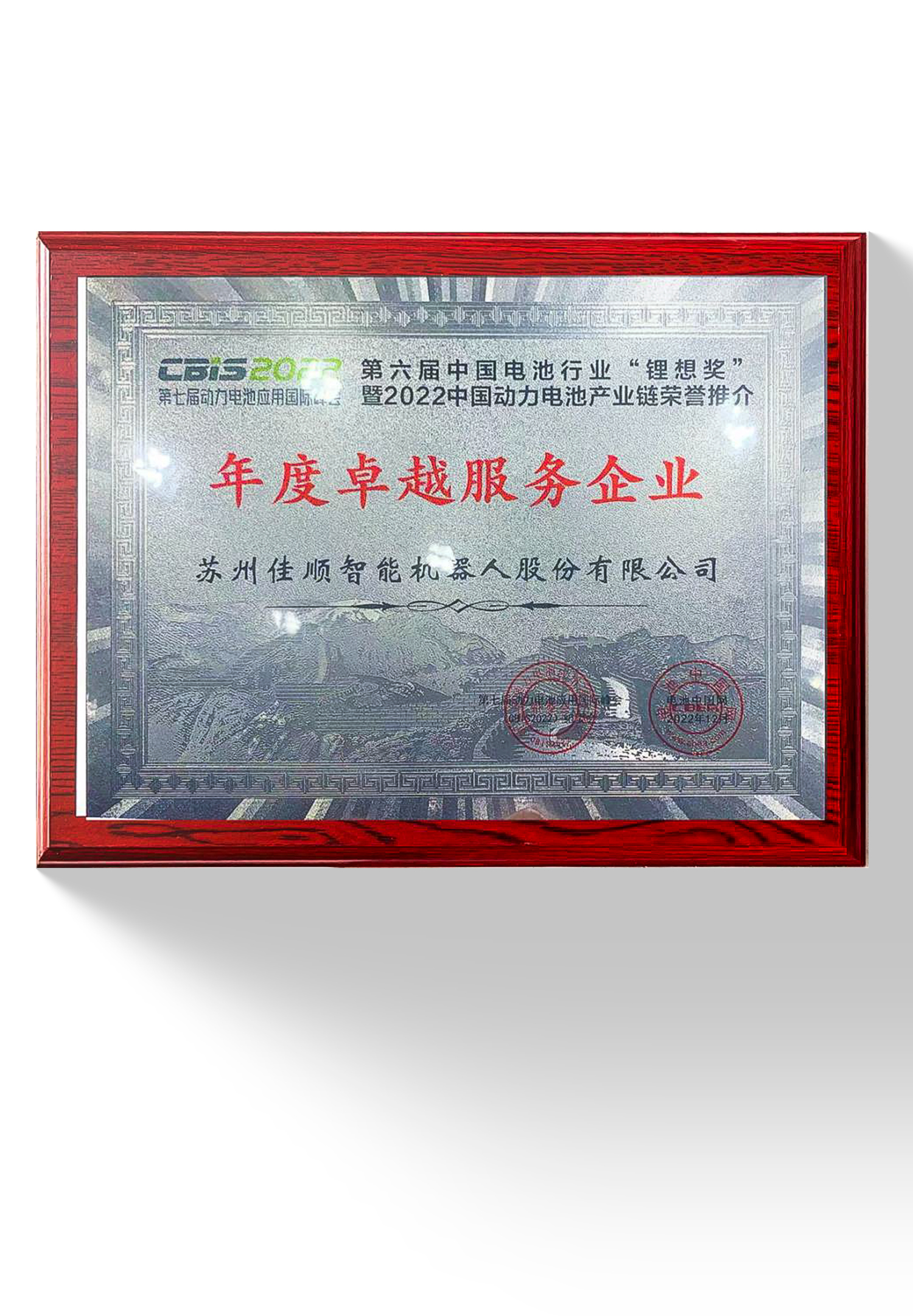 中国电池行业“锂想奖·2022年度卓越服务企业”