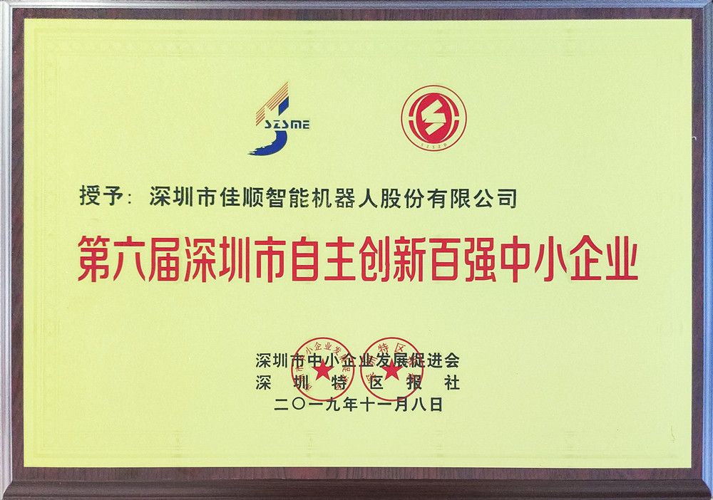 第六届深圳市自主创新百强企业