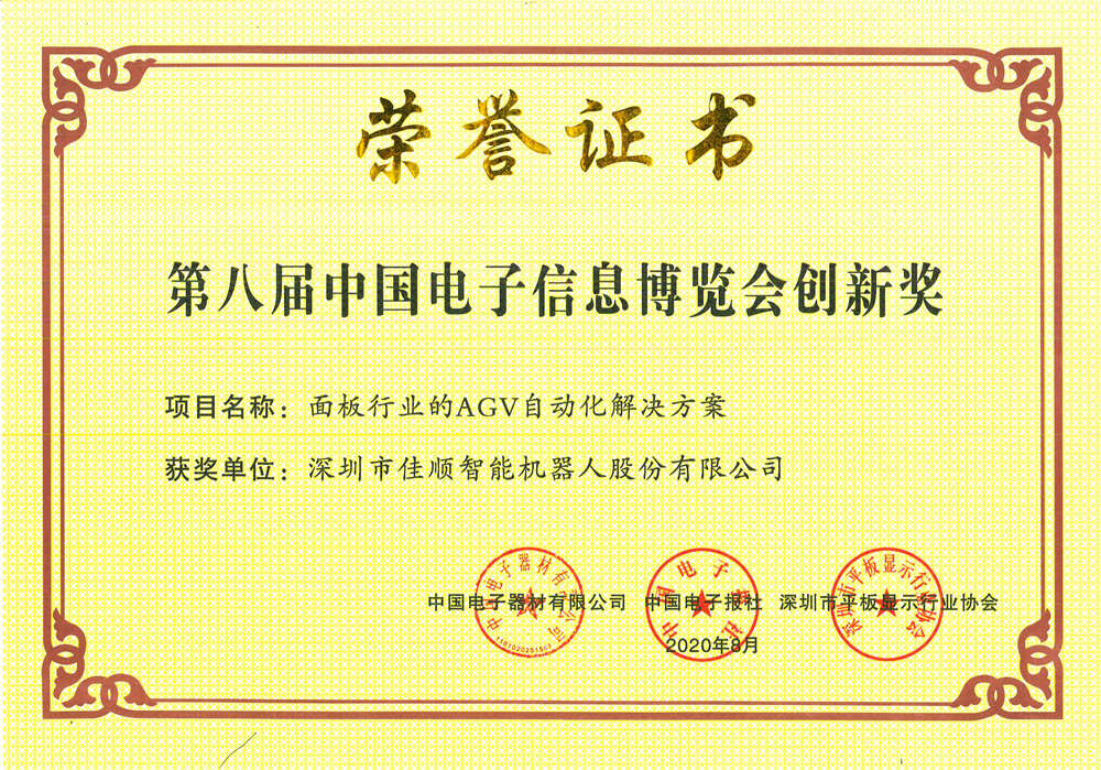 第八届中国电子信息博览会创新奖