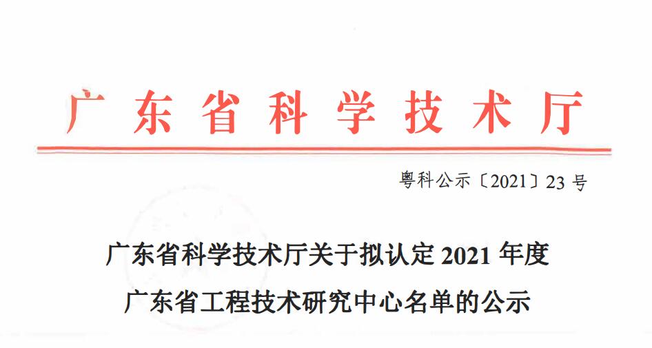 佳顺智能成功入选“2021年度广东省工程技术研究中心名单”