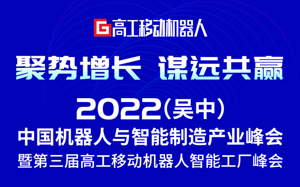 佳顺智能,中国机器人与智能制造产业峰会,第三届移动机器人智能工厂峰会