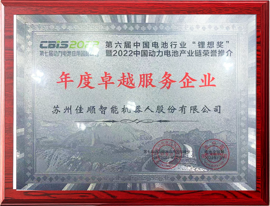 10、中国电池行业“锂想奖·2022年度卓越服务企业”