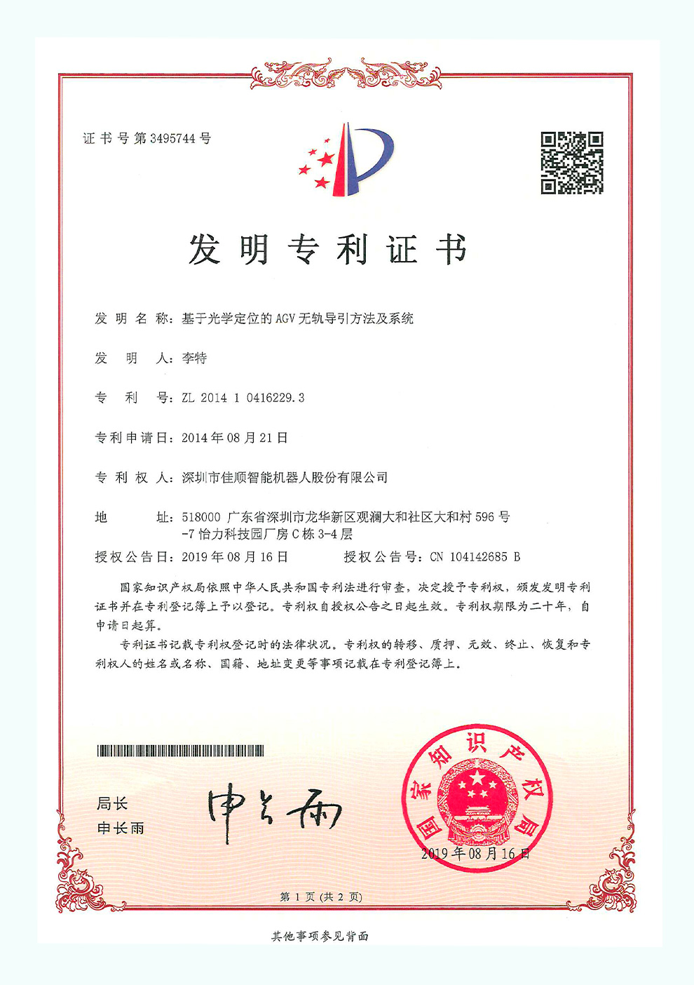 佳顺智能发明专利证书3-1