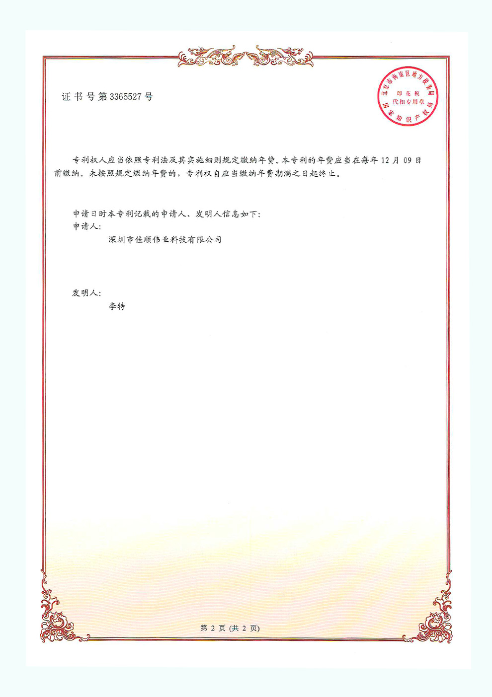 佳顺智能发明专利证书1-2