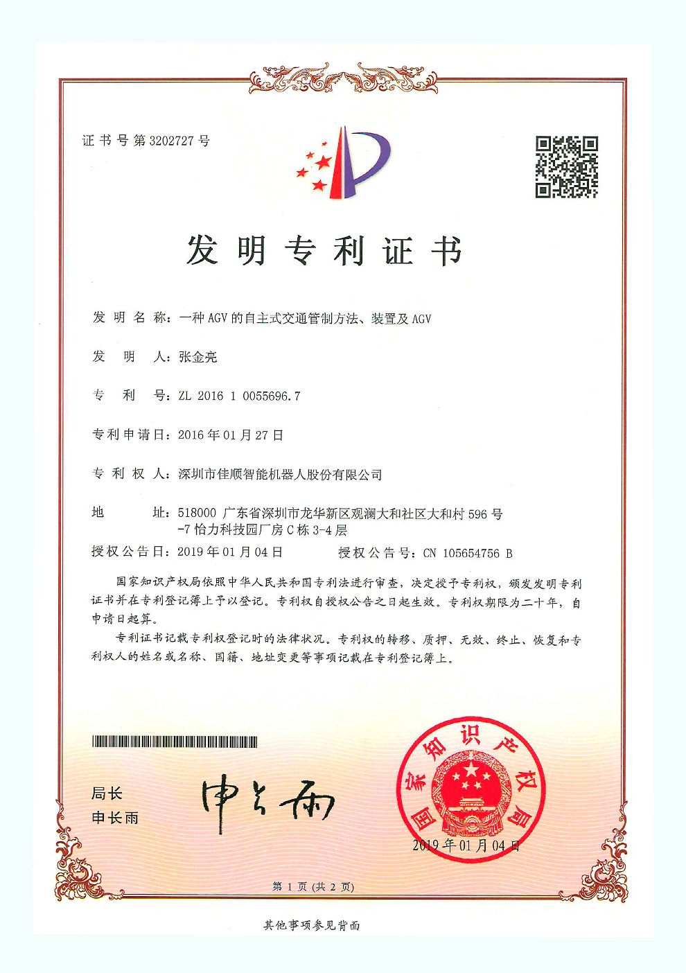 佳顺智能发明专利证书4-1