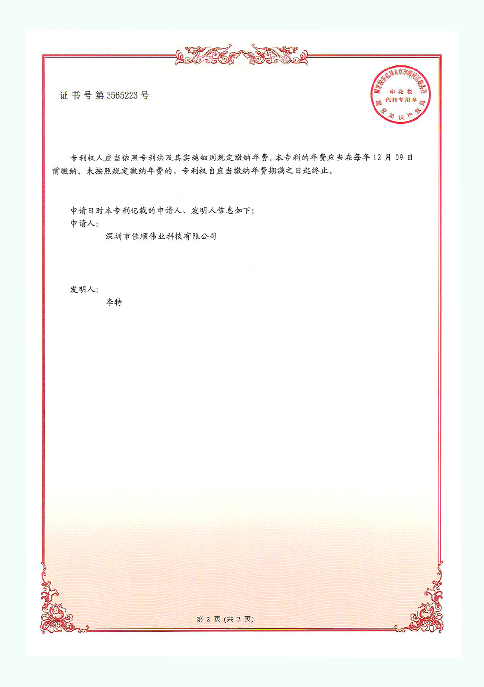 佳顺智能发明专利证书2-2