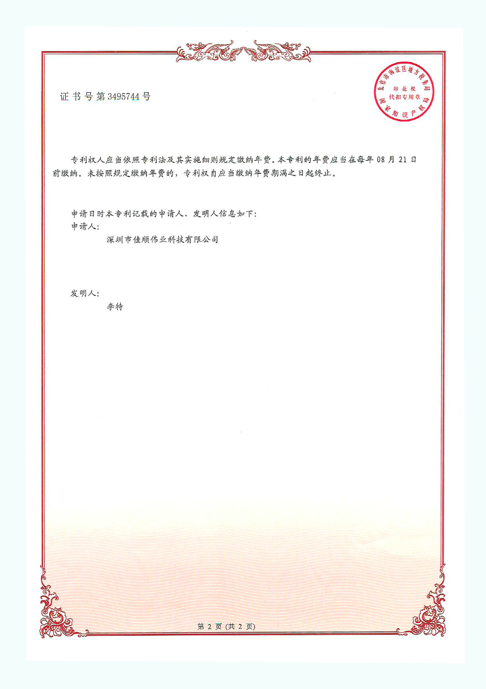 佳顺智能发明专利证书3-2