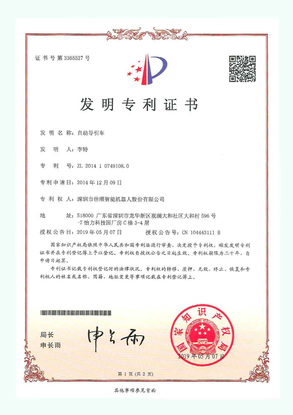 佳顺智能发明专利证书1-1