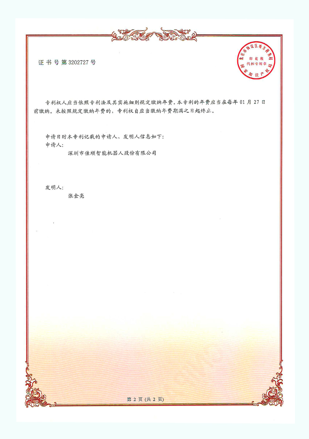 佳顺智能发明专利证书4-2