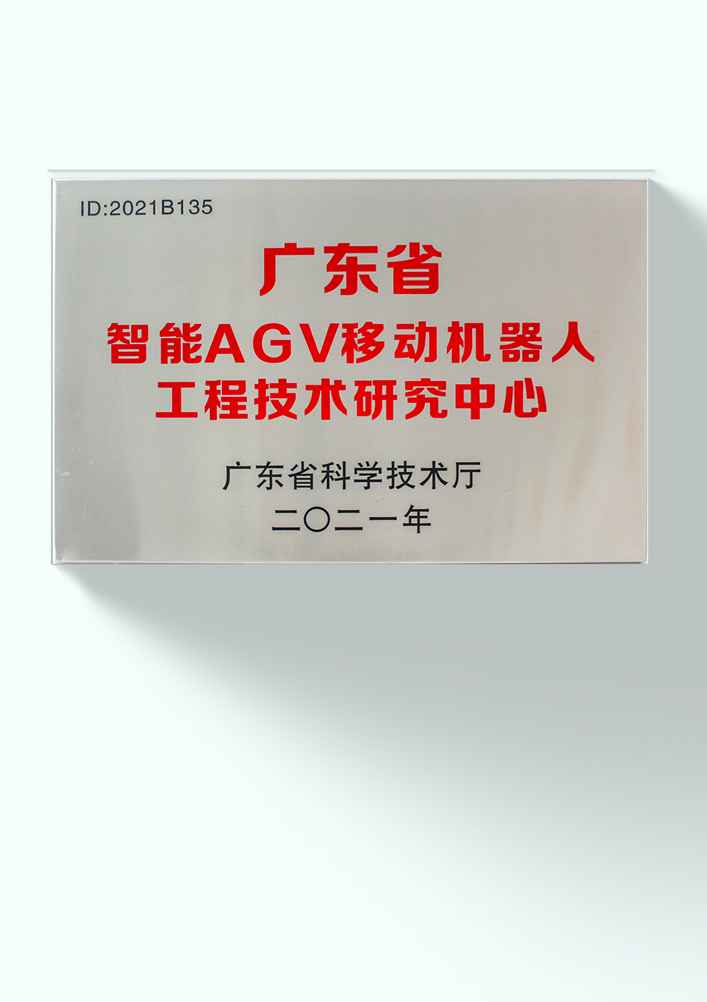 广东省工程技术研究中心