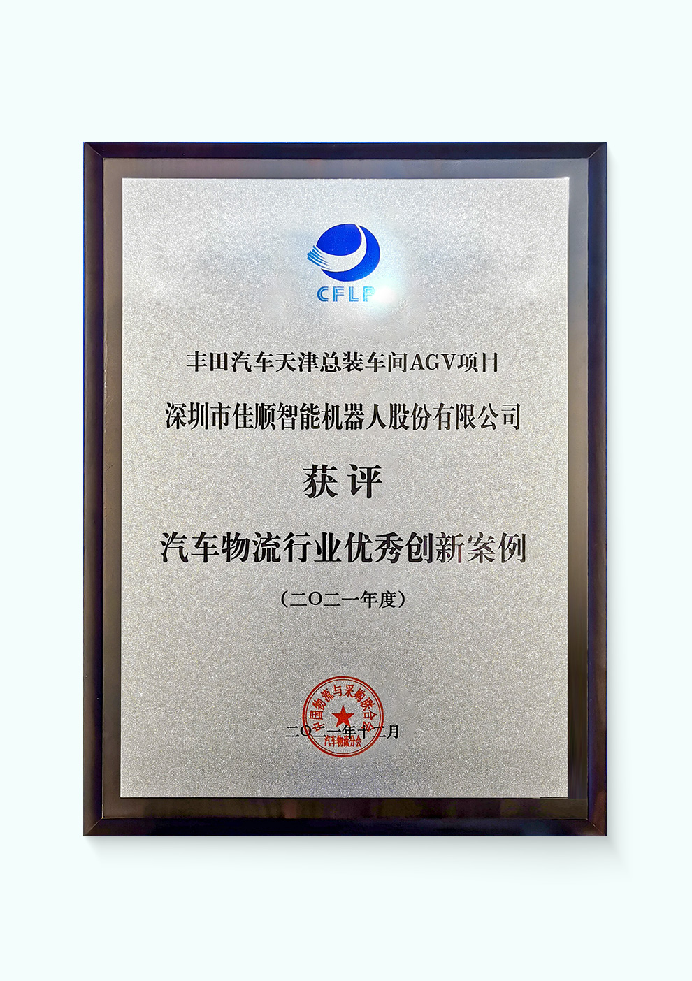 2021年汽车物流行业优秀创新案例奖