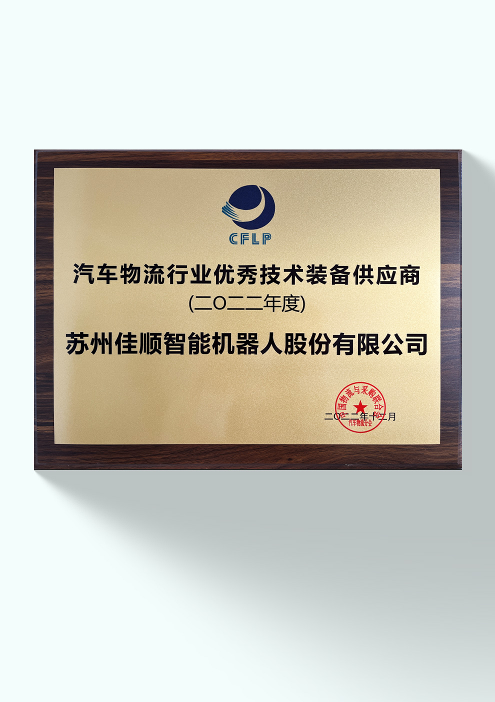 2022年汽车物流行业优秀技术装备供应商奖