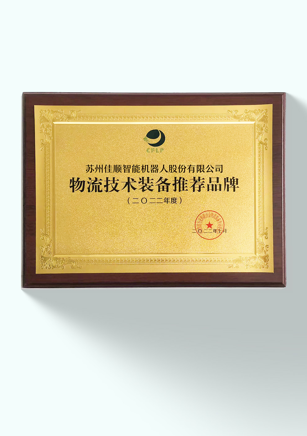 2022年度物流技术装备推荐品牌
