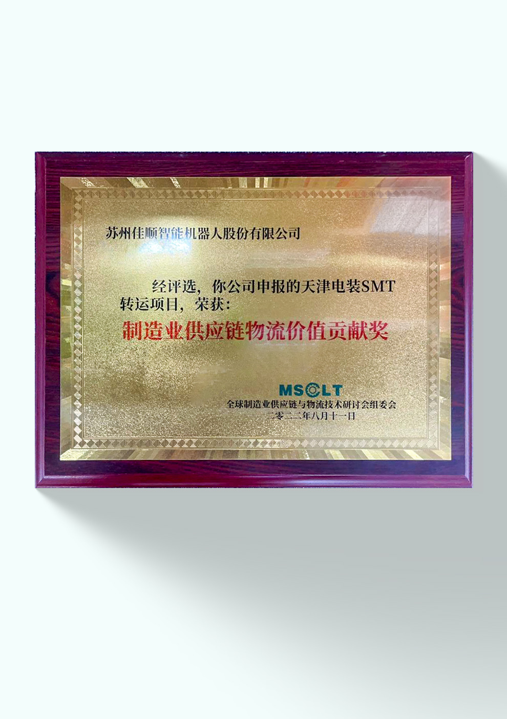 制造业供应链物流价值贡献奖