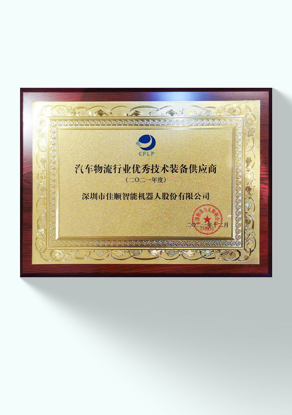 2021年汽车物流优秀技术装备供应商