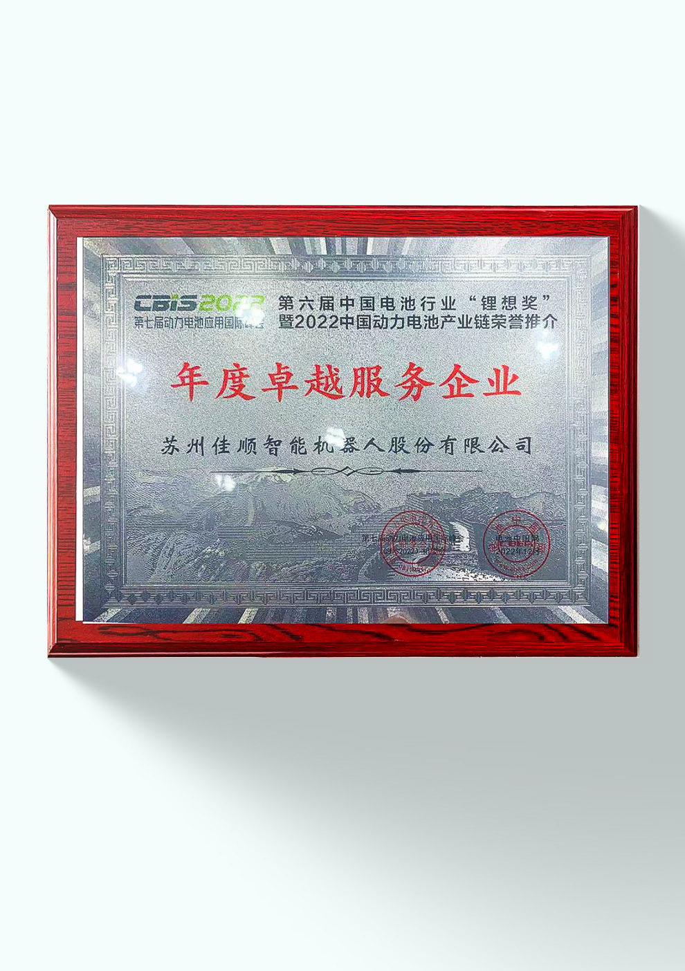 中国电池行业“锂想奖·2022年度卓越服务企业”