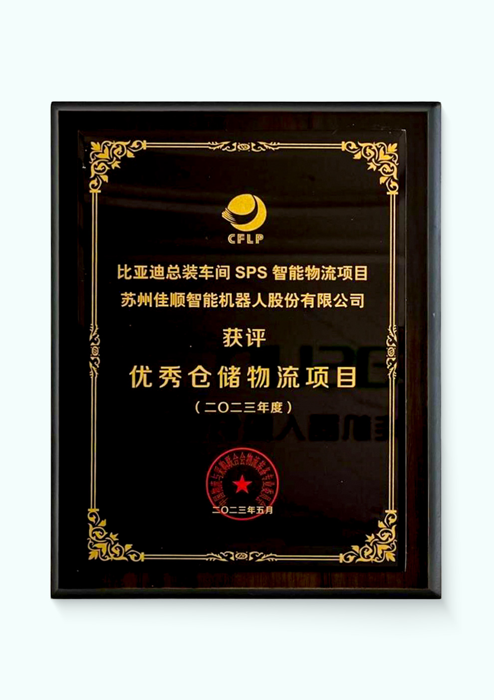 2023年度优秀仓储物流项目