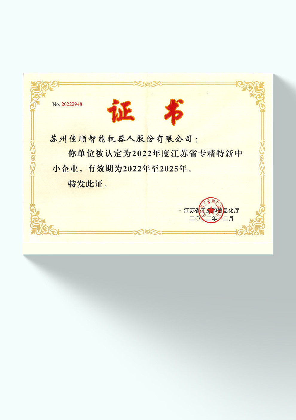 江苏省专精特新证书