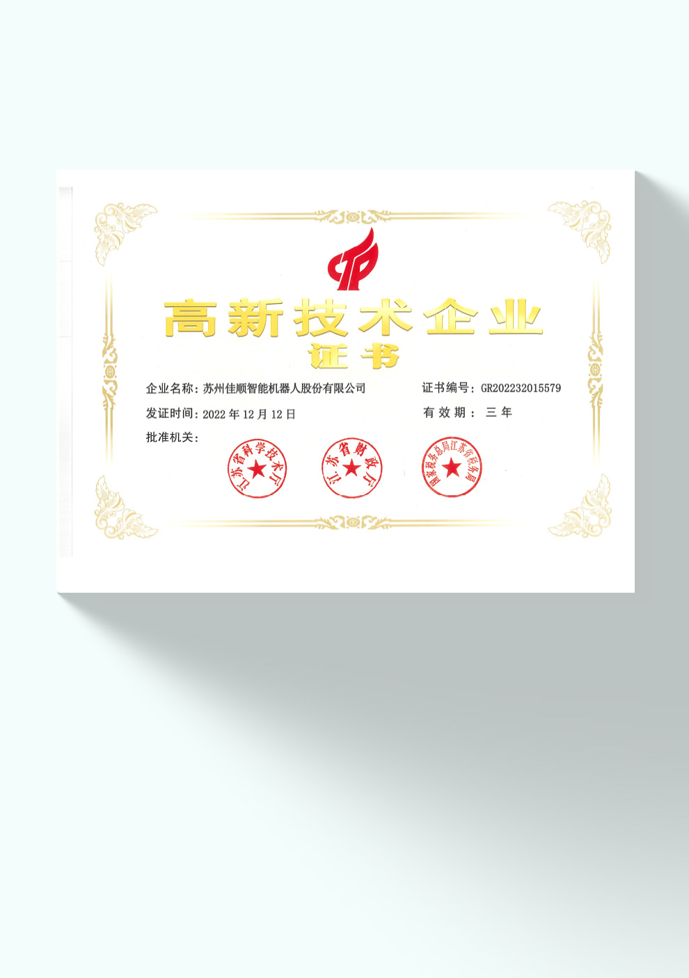高新技术企业证书